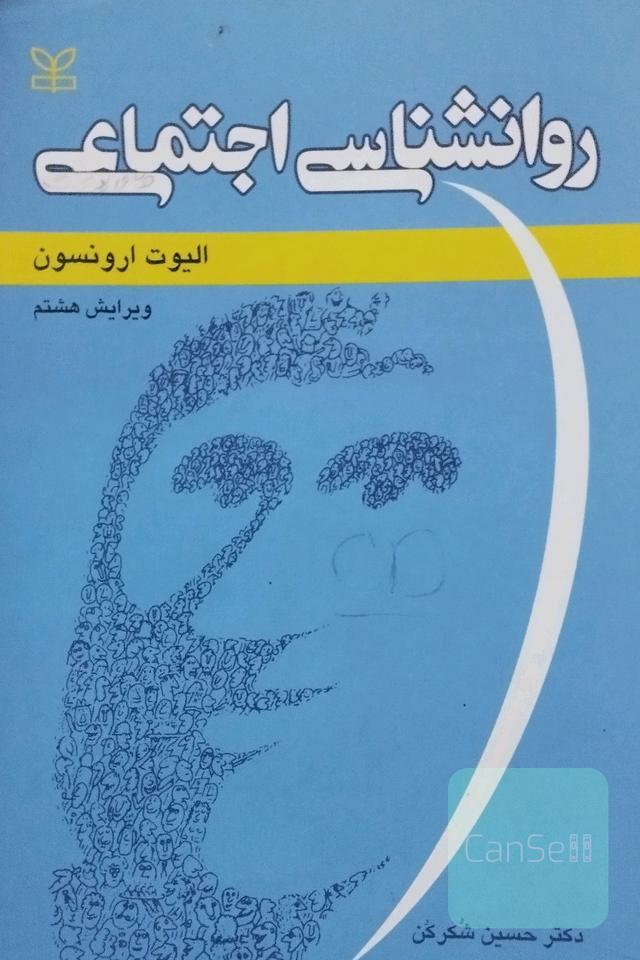 روانشناسی اجتماعی