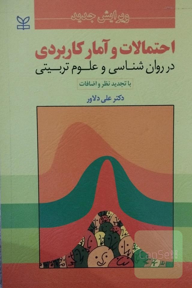 احتمالات و آمار کاربردی در روان‌شناسی و علوم تربیتی (با تجدیدنظر و اضافات)