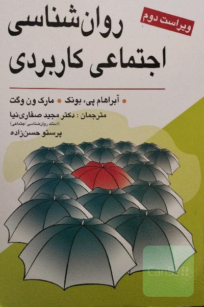 روانشناسی اجتماعی کاربردی 