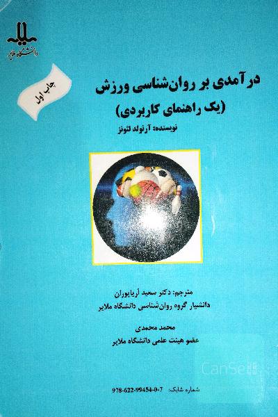 درآمدی بر روانشناسی ورزش