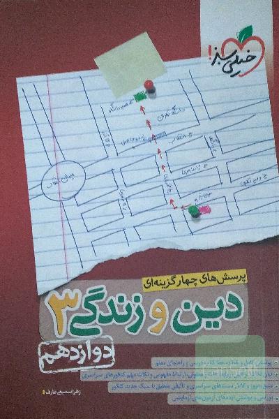 پرسش‌های چهارگزینه‌ای دین و زندگی 3: دوازدهم