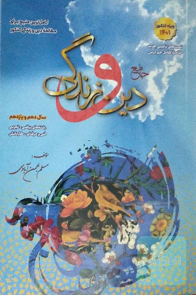 دین و زندگی پایه بهمن ابادی