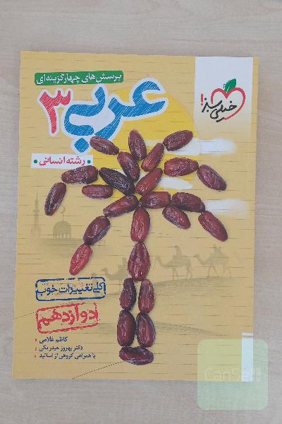 عربی دوازدهم انسانی