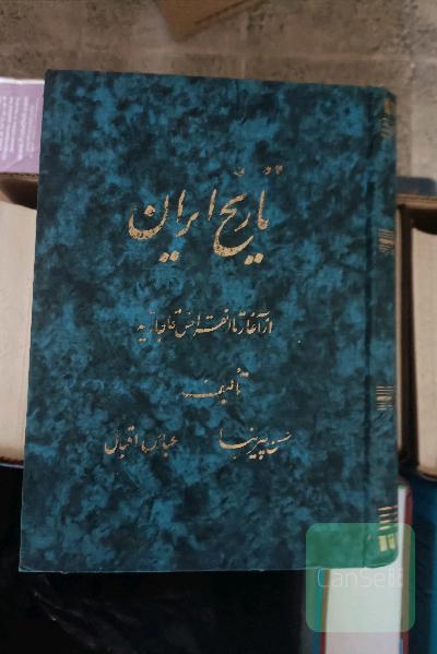 تاریخ ایران از اغاز تا انقراض قاجاریه 