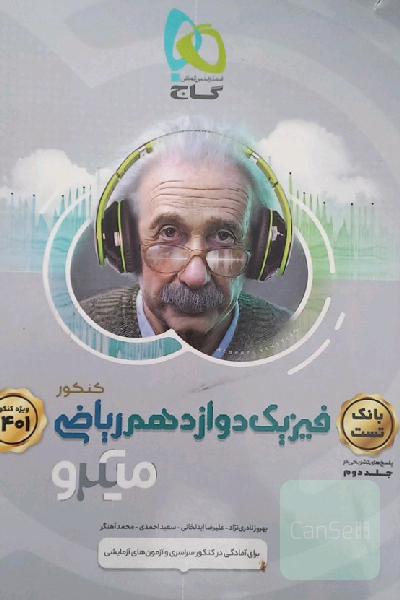 فیزیک میکرو گاج دوازدهم ریاضی