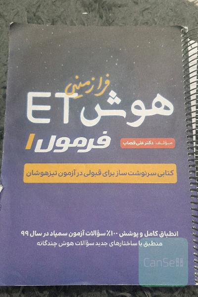 هوش فرازمینی ET: پایه ششم و پنجم