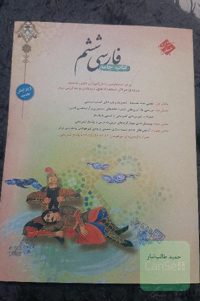 فارسی ششم: جامع‌ترین کتاب برای استفاده‌ی دانش‌آموزان کلاس ششم، ورودی مراکز استعدادهای درخشان و مدارس برتر