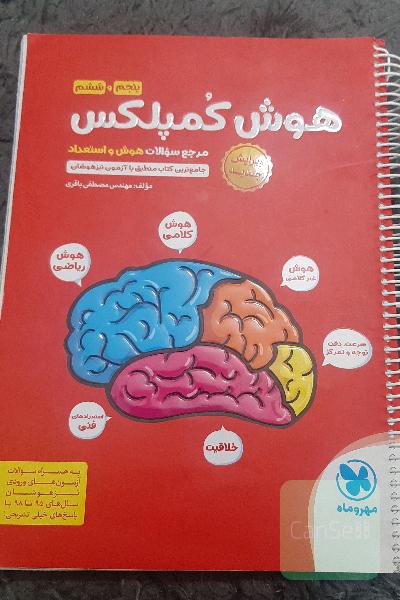 هوش کمپلکس پنجم و ششم: مرجع سوالات هوش، استعداد