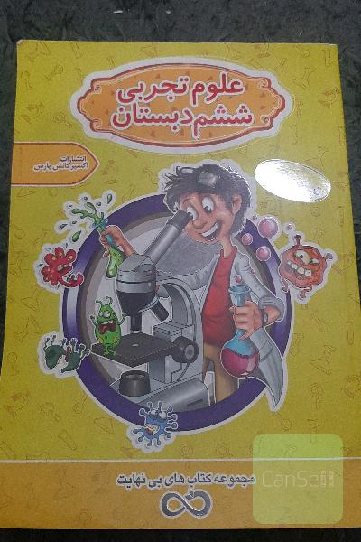 علوم تجربی پایه ششم دبستان