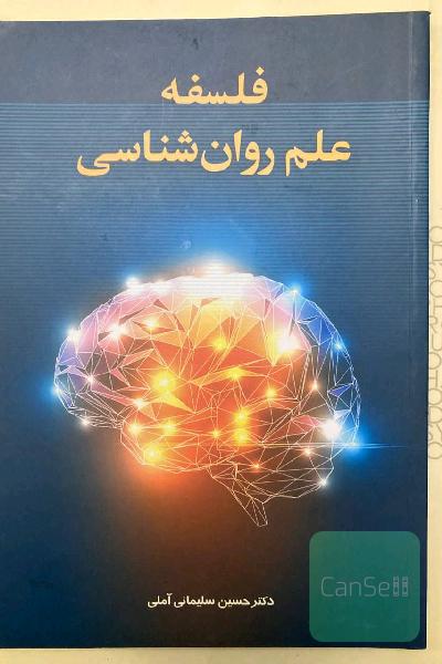 فلسفه علم روان‌شناسی