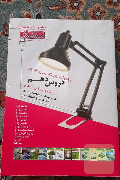 راهنمای گام به گام دروس دهم (رشته ریاضی - تجربی) شامل: پاسخ کامل سوالات کتاب درسی، نمونه سوالات امتحانی با پاسخ تشریحی