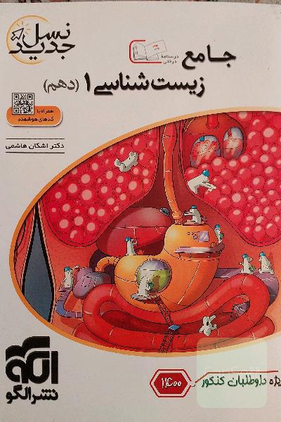 کتاب تست زیست نشرالگو دهم