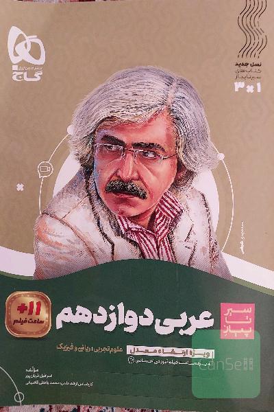 کتاب عربی سیرتاپیاز گاج دوازدهم