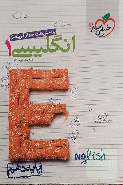کتاب تست زبان انگلیسی خیلی سبز دهم