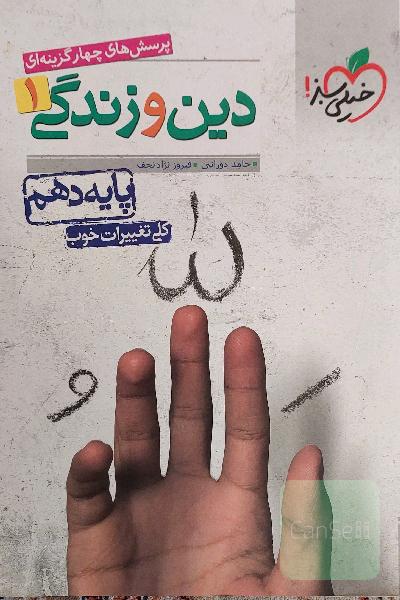 کتاب تست دینی خیلی سبز دهم