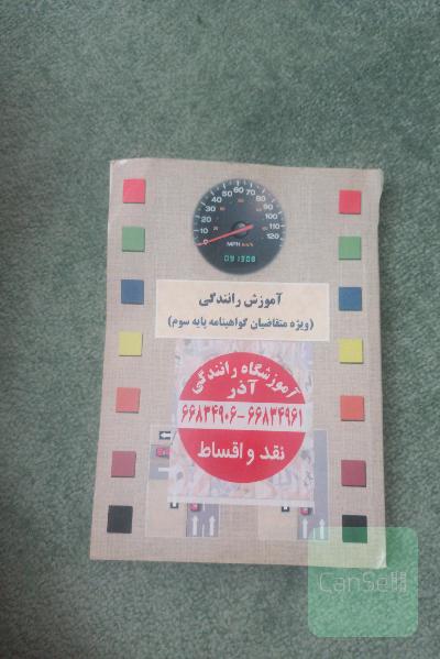 آموزش رانندگی (ویژه متقاضیان گواهینامه پایه سوم)