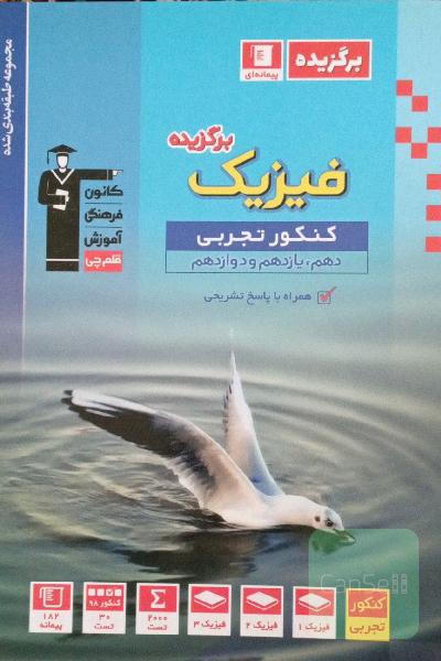 مجموعه طبقه‌بندی شده فیزیک برگزیده کنکور (پایه دهم، یازدهم و دوازدهم)