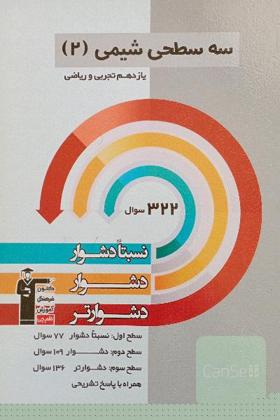 سه سطحی شیمی (2) یازدهم تجربی و ریاضی: نسبتا دشوار، دشوار، دشوارتر