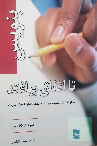 بنویس تا اتفاق بیفتاد 