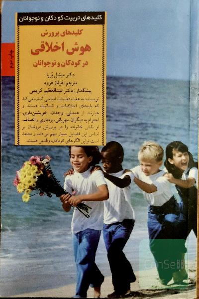 کلیدهای پرورش هوش اخلاقی در کودکان و نوجوانان