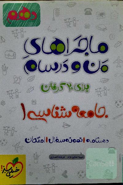 ماجراهای من و درسام جامعه‌شناسی 1 - پایه دهم