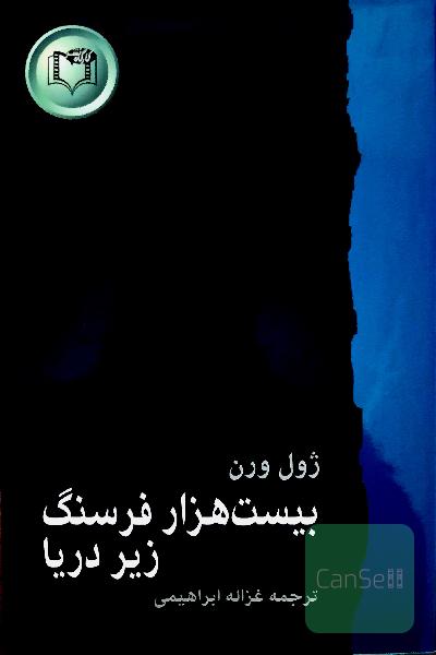 بیست هزار فرسنگ زیر دریا