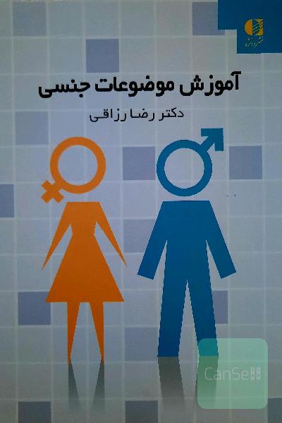 آموزش موضوعات جنسی