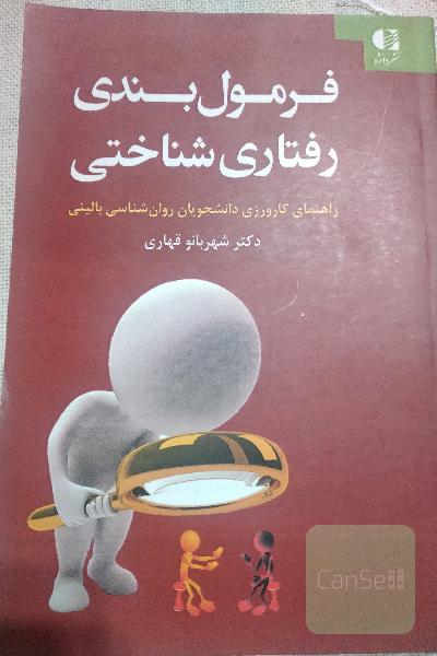 فرمول‌بندی رفتاری‌شناختی: راهنمای کارورزی دانشجویان روان‌شناسی بالینی