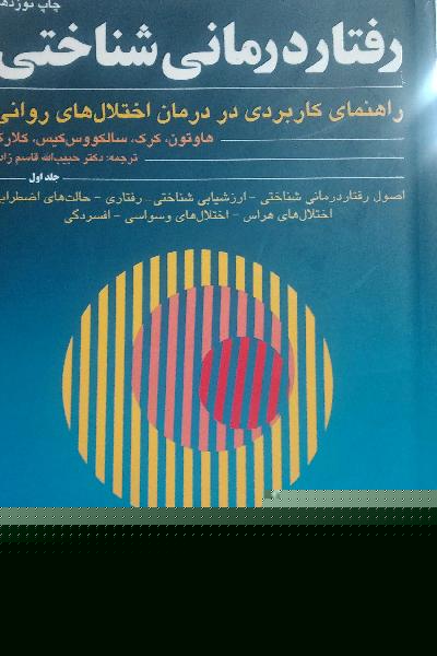 رفتار درمانی شناختی