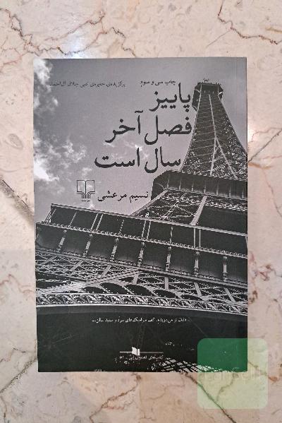 پاییزفصل آخرسال است