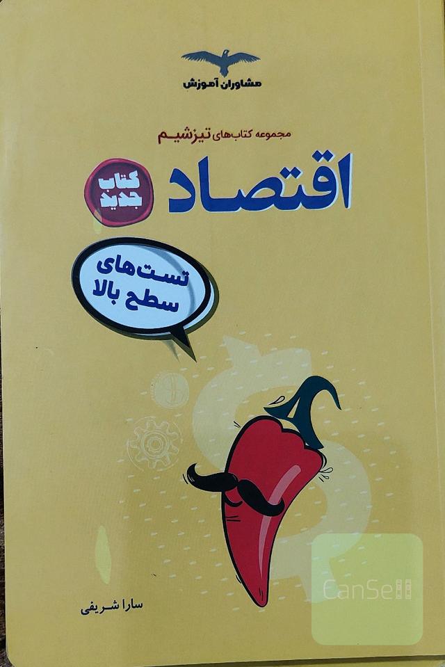 اقتصاد تست های سطح بالا ( تیزشیم) 