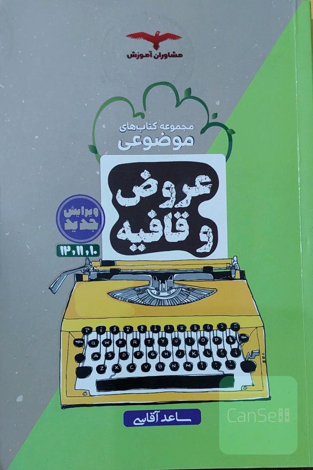 عروض و قافیه