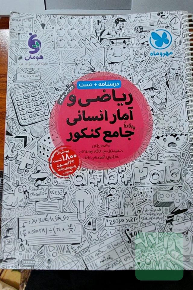 ریاضی و آمار انسانی جامع کنکور 