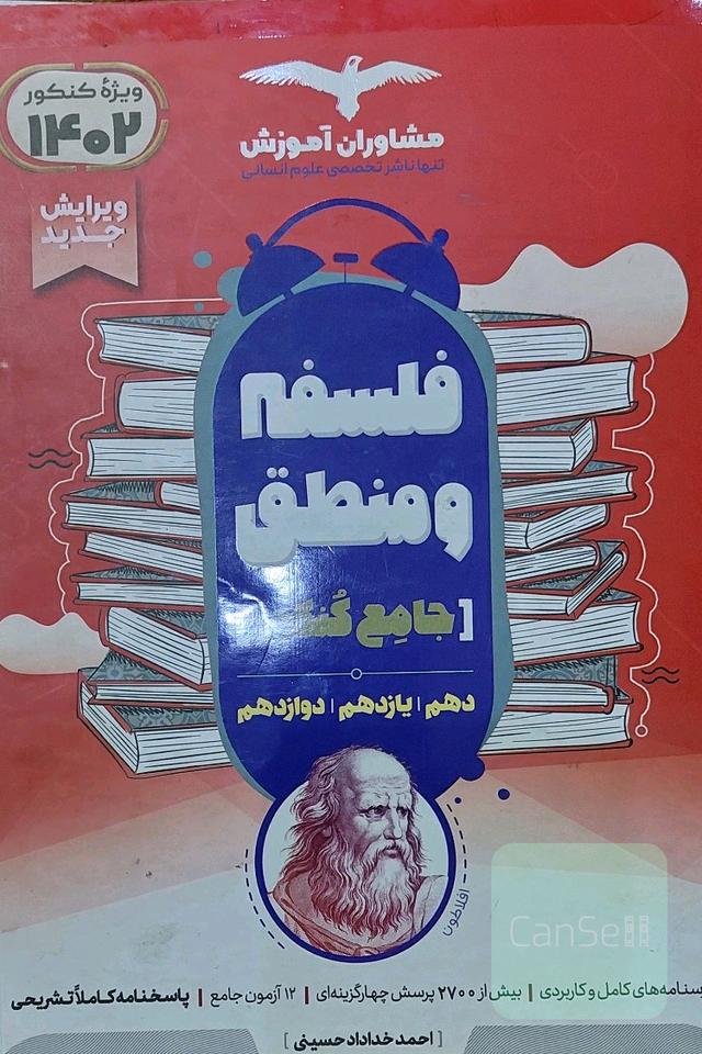 منطق 10 و فلسفه 11 و 12