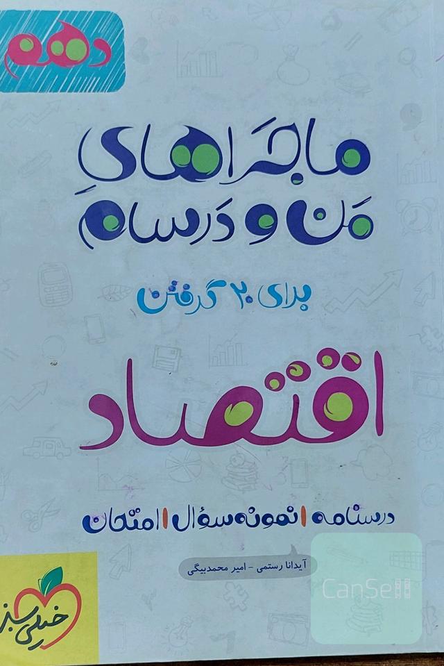 اقتصاد - پایه دهم