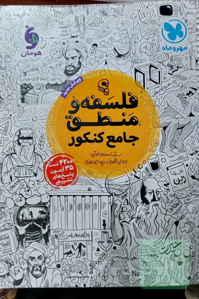 فلسفه و منطق انسانی جامع کنکور 