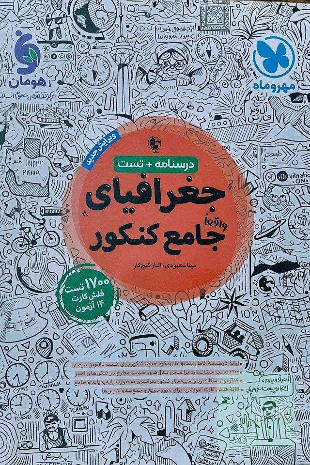 جغرافیا جامع کنکور انسانی مهروماه 