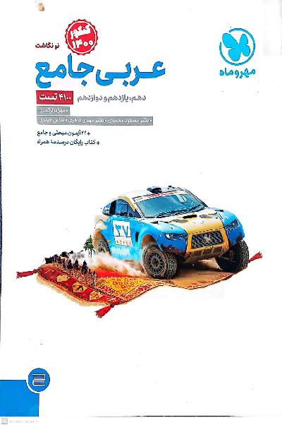 عربی جامع مهر و ماه