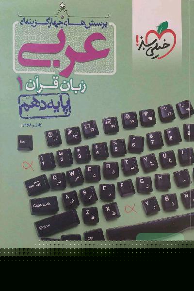عربی دهم خیلی سبز 