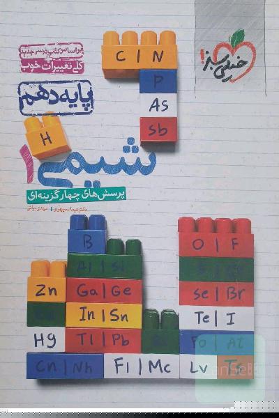شیمی دهم خیلی سبز