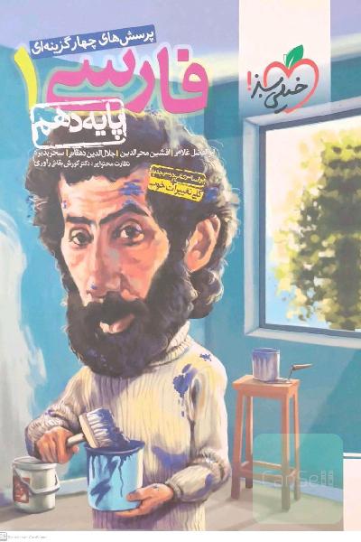 فارسی دهم خیلی سبز