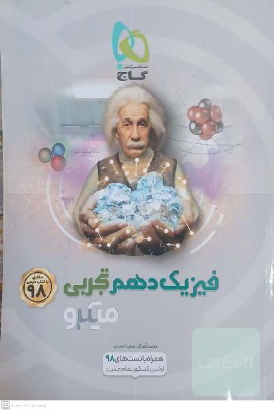 فیزیک دهم تجربی میکرو