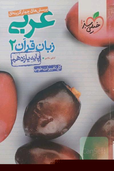 عربی یازدهم خیلی سبز