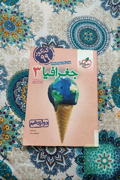 کتاب تست جغرافیا 3