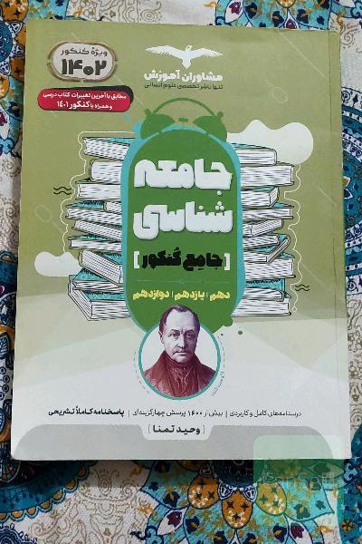 کتاب تست جامعه‌شناسی مشاوران 