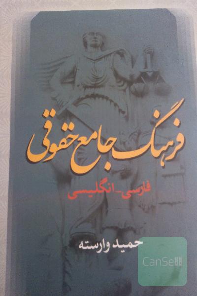 فرهنگ جامع حقوقی 
