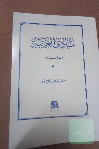 مبادی العربیه 