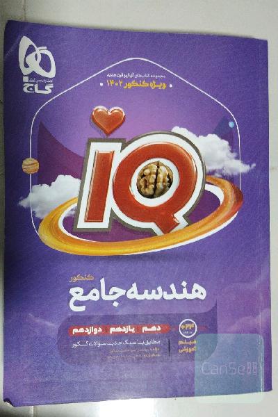 هندسه آی کیو جامع کنکور گاج IQ