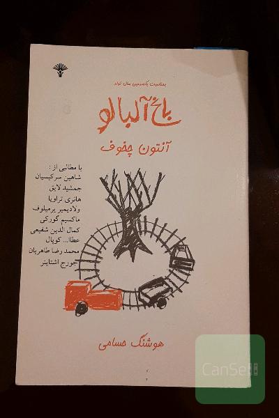 باغ البالو