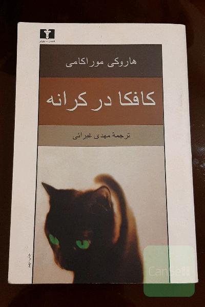 کافکا در کرانه
